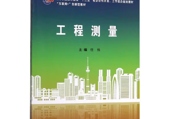 工程測量(2019年武漢理工大學出版社出版的圖書)