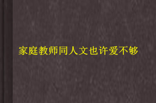 家庭教師同人文也許愛不夠