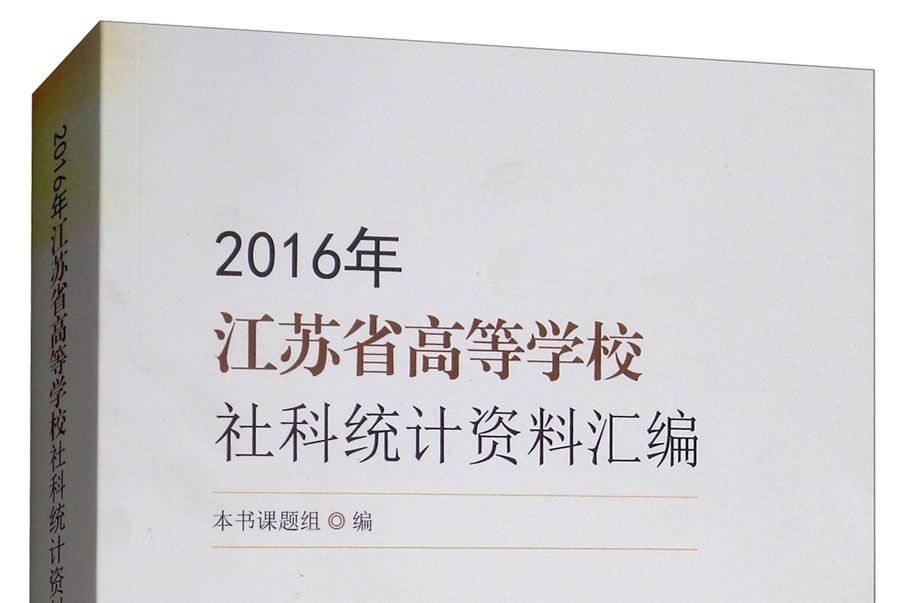 2016年江蘇普通高等學校社科統計資料彙編