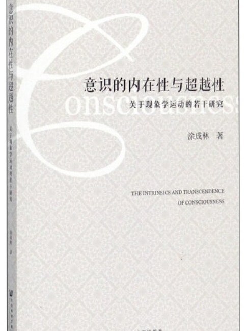 意識的內在性與超越性：關於現象學運動的若干研究