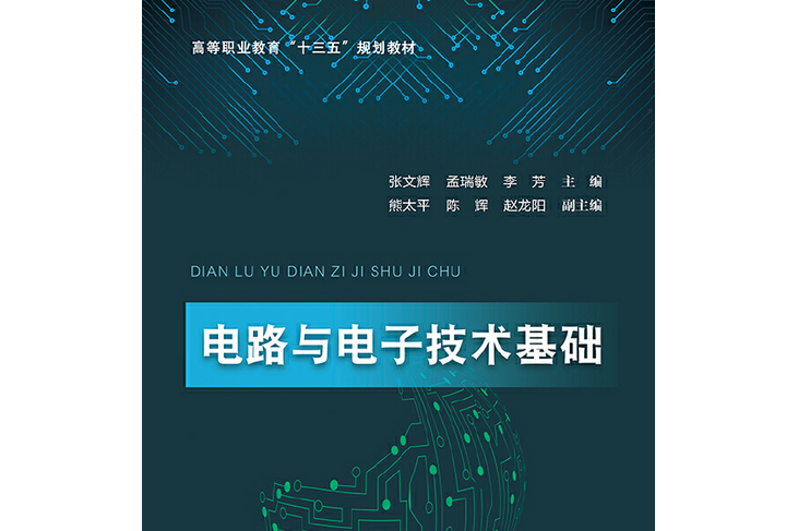 電路與電子技術基礎(2020年中國社會科學出版社出版的圖書)