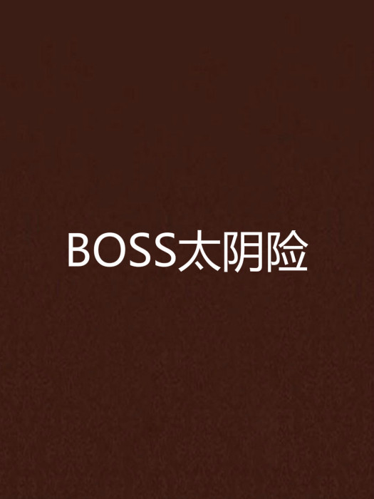 BOSS太陰險