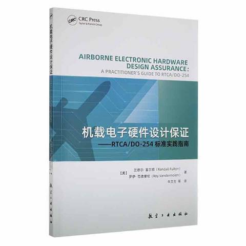 機載電子硬體設計保證：RTCA/DO-254_標準實踐指南