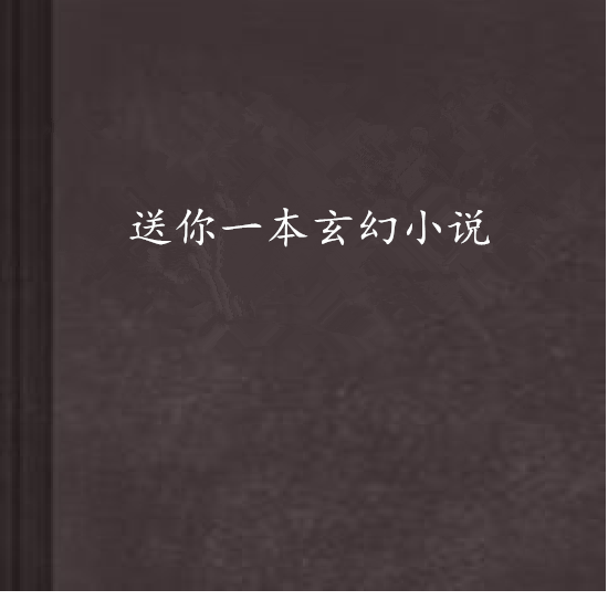 送你一本玄幻小說