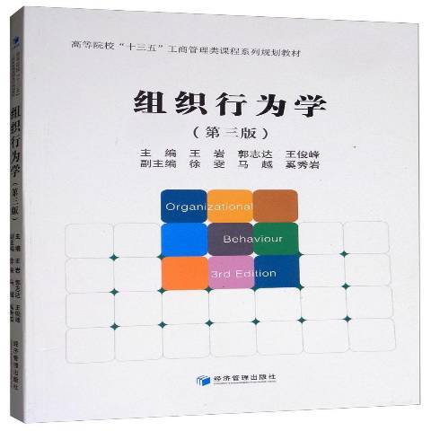 組織行為學(2019年經濟管理出版社出版的圖書)