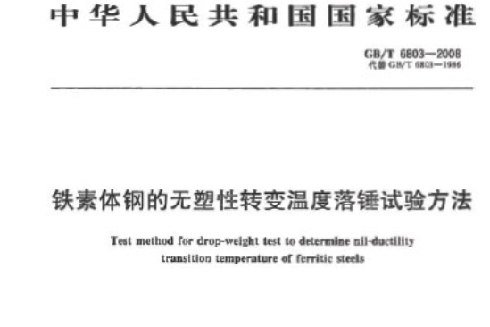 鐵素體鋼的無塑性轉變溫度落錘試驗方法