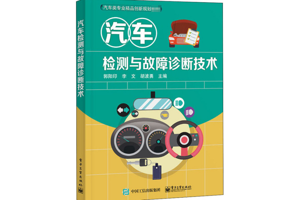 汽車檢測與故障診斷技術(2020年電子工業出版社出版的圖書)