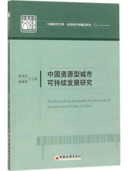 中國資源型城市可持續發展研究(2017年中國經濟出版社出版的圖書)