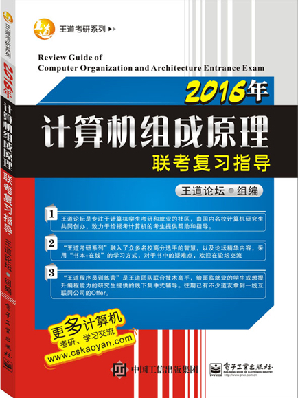 2016年計算機組成原理聯考複習指導