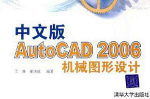 中文版AutoCAD 2006機械圖形設計