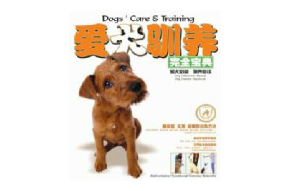 愛犬馴養完全寶典（書+VCD）