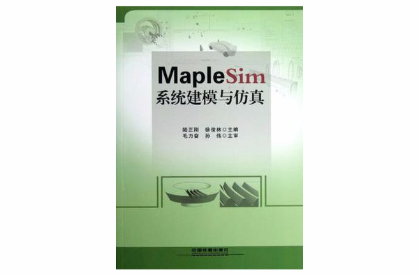 MapleSim系統建模與仿真