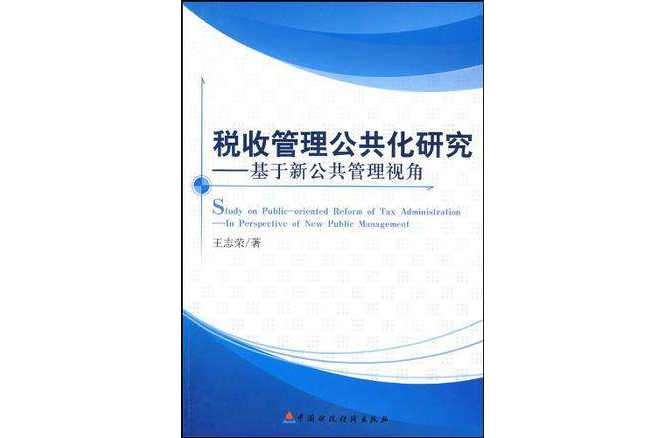 稅收管理公共化研究