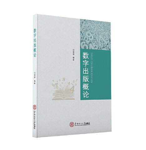 數字出版概論(2019年華南理工大學出版社出版的圖書)
