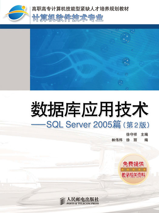 資料庫套用技術——SQL Server 2005篇（第2版）