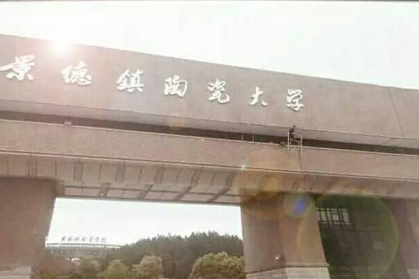 景德鎮陶瓷大學研究生院