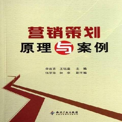 行銷策劃原理與案例(2012年智慧財產權出版社出版的圖書)