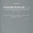 中國英語教學優秀論文集(文秋芳著圖書)