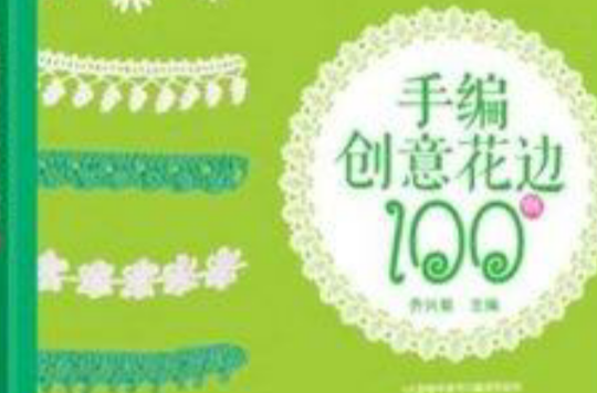 手編創意花邊100例