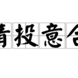 情投意合(漢語成語)