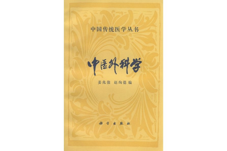 中醫外科學(1994年科學出版社出版的圖書)