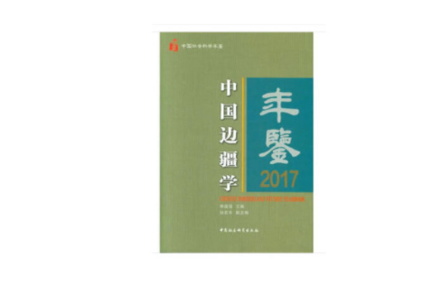 中國邊疆學年鑑2017