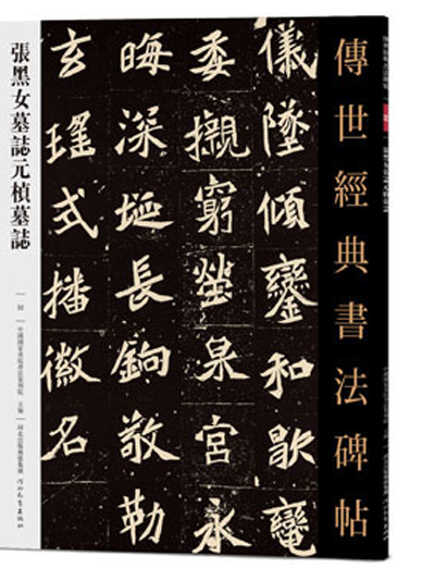 傳世經典書法碑帖·張黑女墓誌元楨墓誌