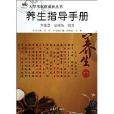 大學生素質成長叢書：養生指導手冊