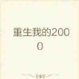 重生我的2000