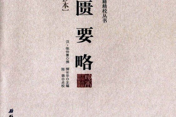 金匱要略/珍本中醫古籍精校叢書