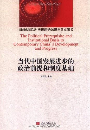 當代中國發展進步的政治前提和制度基礎研究