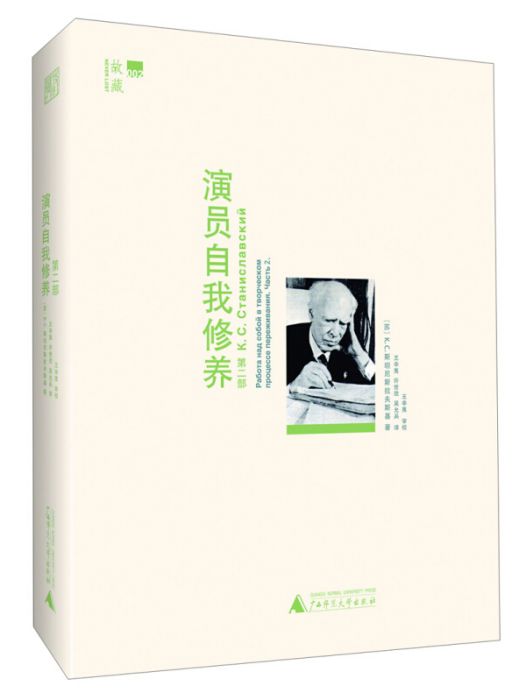 演員自我修養第二部(2013年1月1日廣西師範大學出版社出版的圖書)