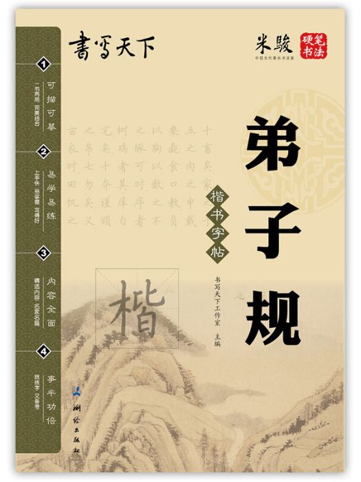 書寫天下弟子規字帖