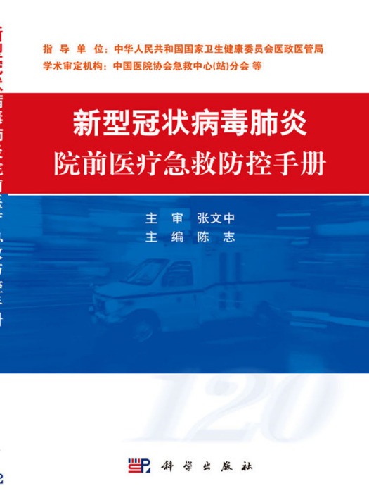 新型冠狀病毒肺炎院前醫療急救防控手冊