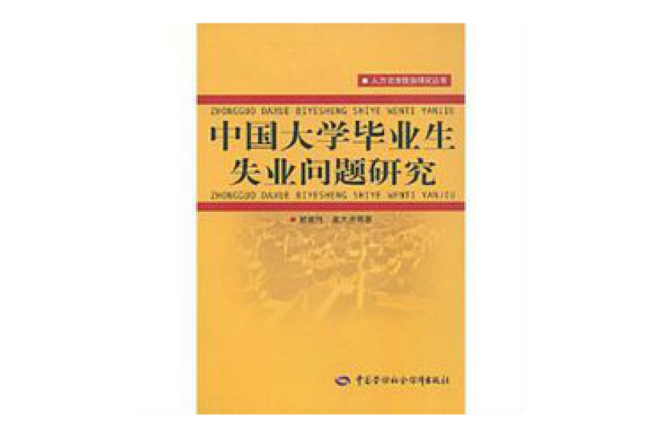 中國大學畢業生失業問題研究