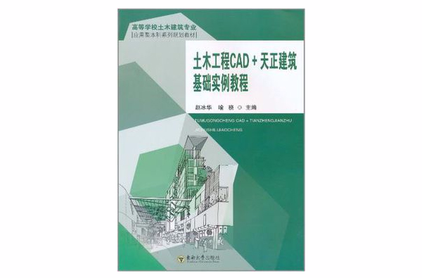 土木工程CAD+天正建築基礎實例教程