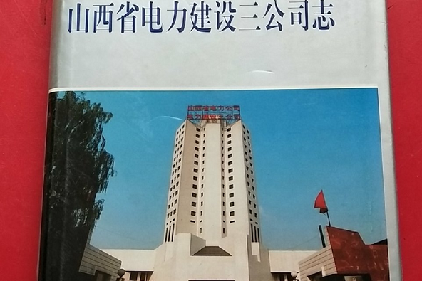 山西省電力建設三公司志