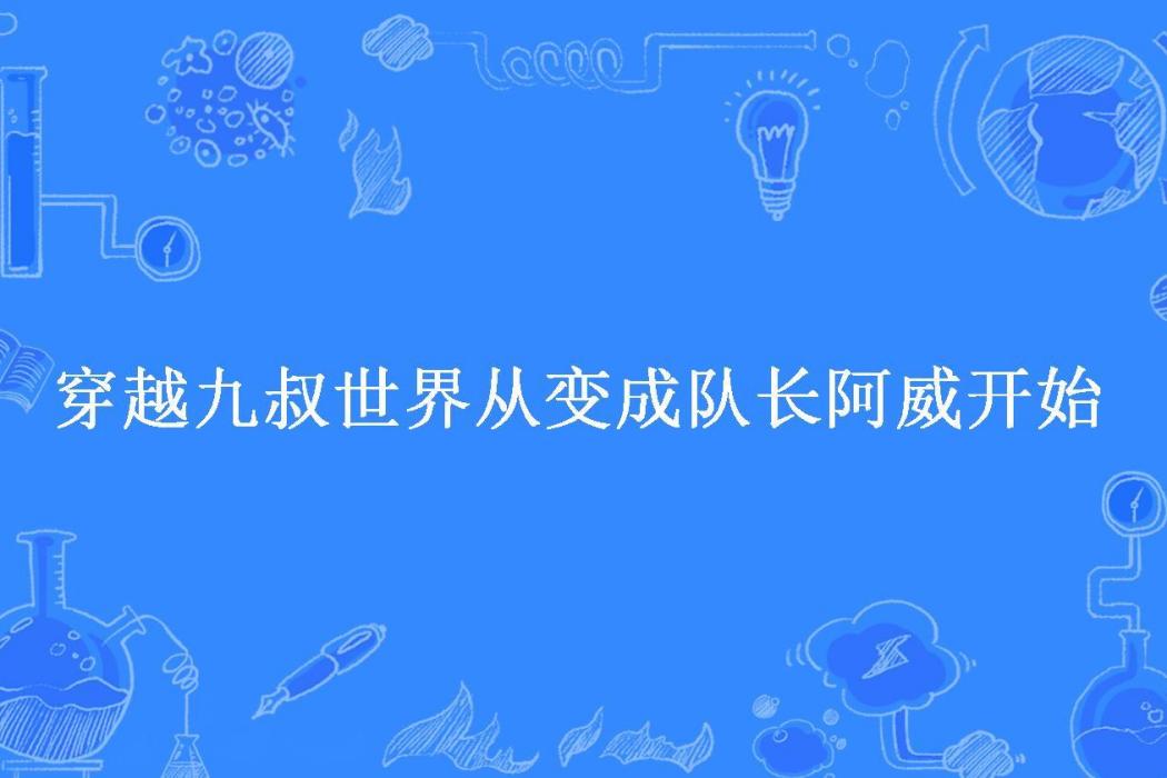 穿越九叔世界從變成隊長阿威開始