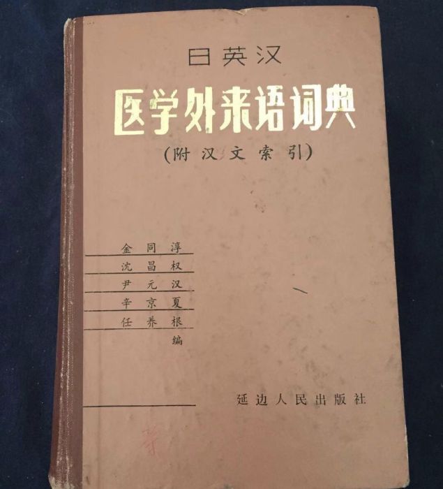 日英漢醫學外來語詞典（附漢文索引）