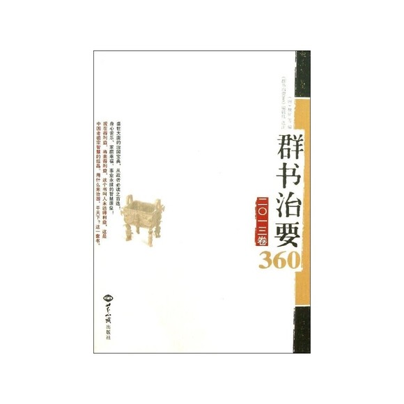 群書治要360（二O一三卷）