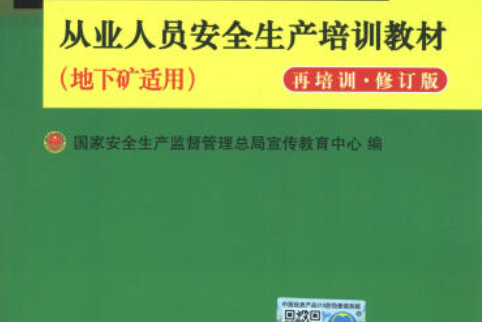 金屬非金屬礦山從業人員安全生產培訓教材