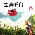 百年中國兒童文學名家點評書系：芝麻開門