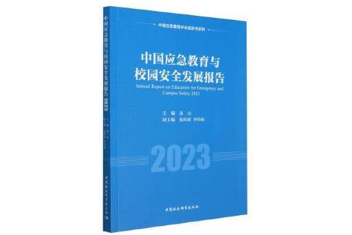 中國應急教育與校園安全發展報告(2023)