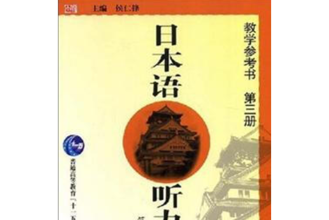 日本語聽力（第3冊）教學指導書教師用書