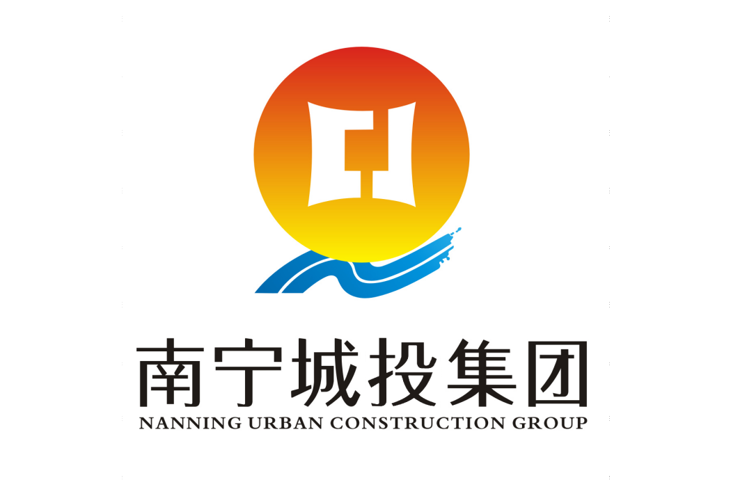 南寧城市建設投資集團有限責任公司