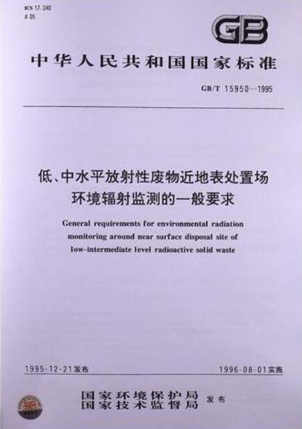 低、中水平放射性廢物近地表處置場環境輻射監測的一般要求