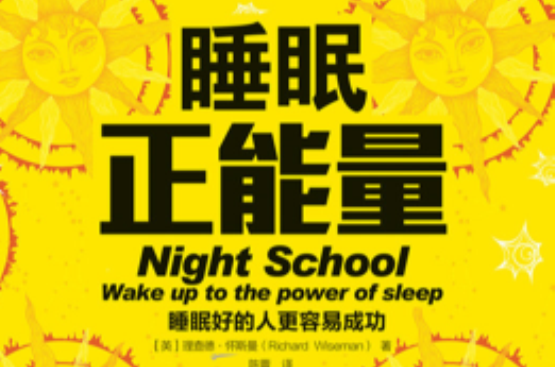 睡眠正能量