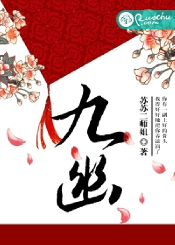 九幽(若初文學網小說)