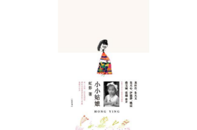 小小姑娘(虹影著圖書（2011年版）)