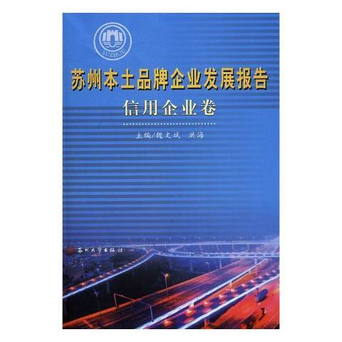 蘇州本土品牌企業發展報告：信用企業卷